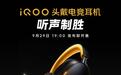 iQOO首款跨端头戴电竞耳机官宣9月29日发布
