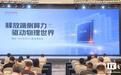 海光1000系列处理器发布:C86架构打造轻量级CPU