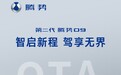 比亚迪第二代腾势D9迎OTA更新,交互、泊车效率、驻车安全全面升级