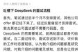 前华为“天才少年”公开吐槽DeepSeek面试流程