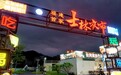福建首家士林夜市试营业