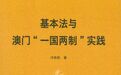 報導轉載|澳門理工大學教材榮獲第二屆全國優秀教材二等獎