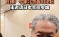 日媒:北京香山论坛未邀请日本政府官员