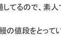 日本一景区餐厅标榜“鳗鱼全国产”,实际超99%销售额来自中国产鳗鱼