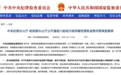 【侠客岛】中央纪委、财政部联合通报,专门点到这句话