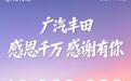 广汽丰田第1000万台量产车下线