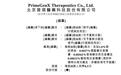 普祺医药IPO前李雨亮变现5500万,新三板摘牌后向股东回购股份