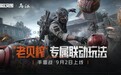 乌江榨菜“老贝榨”手雷战登陆《暗区突围》,传统佐餐切入电竞新场景
