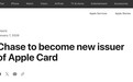摩根大通正式接替高盛,成为苹果 Apple Card 发卡机构