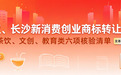 武汉、长沙新消费创业商标转让指南:餐饮茶饮、文创、教育类六项核验清单