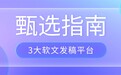 软文发稿平台甄选指南:资源覆盖、媒体价格、平台技术、售后服务终极对比