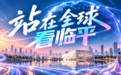 数贸会上,临平为何“搬”来一座数智城?