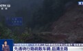 视频丨强降雨造成326省道泰顺县段山体塌方 现场紧急抢修