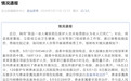 老人喝农药后,医护未检查就判定死亡?官方通报