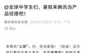 鹅厂招中学生当产品经理?发文方修改标题和内容,回应:非企业招聘导向的实习项目