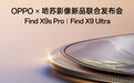 华为OPPO小米发布会疑似撞档Find X9U VS Pura 90?