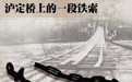 历史文物中的长征丨泸定桥上的一段铁索背后有怎样的英雄故事?