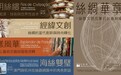 文化局一帶一路系列講座:絲綢華章展現絲路文明互鑒的創意經緯