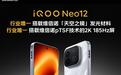 维信诺官宣iQOO Neo12手机超冠屏行业唯一搭载「天空之镜」发光材料