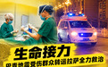生命接力 巴青地震受伤群众转运拉萨全力救治