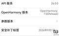 华为HarmonyOS开发套件26.0.0发布:API版本号启用语义化版本格式