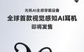 光帆科技推出“行业首款带摄像头AI耳机”,5月15日发售