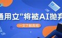 2026年内容分水岭:还在给AI写“通用文”的人,正在被降权;这三类软文将拿回推荐权
