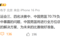 输给伊朗,中国男篮:将剖析问题根源