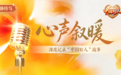 人间温暖·心声叙暖|29年,她以师者大爱浇灌石榴花开