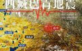 这次的西藏地震,很不一样