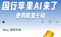 国行苹果 AI 现身官网:确认与阿里千问合作