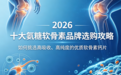 2026十大氨糖软骨素品牌选购攻略:如何挑选高吸收、高纯度的优质软骨素钙片