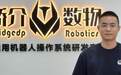 不造机器人,专教机器人走跑跳,南科大学霸融资亿元