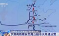 视频丨四条高铁上新!带来哪些变化?