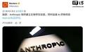 Anthropic自建生物实验室推进AI物理实验,此前曾警告AI灭绝风险