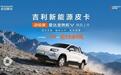 实力全维升级:2026款吉利雷达金刚EV 北京车展正式上市
