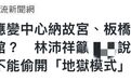 民进党的歪心思动到了台北故宫博物院?