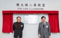 周大福人寿赞助命名香港恒生大学教室 携手共育大湾区未来人才