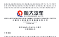恒大汽车:负债超327亿元,已退出汽车制造