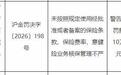 永诚保险时任副总裁被罚
