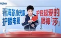 孙颖莎携手海尔电视,共启全天候AI护眼新体验