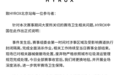 有选手赛场在赛场留下明显污渍,HYROX中国:第一时间对涉事区域封闭隔离