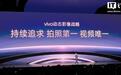 vivo公布动态影像战略:持续追求、拍照第一、视频唯一