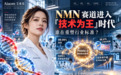 NMN 赛道进入“技术为王”时代:谁在重塑行业标准?