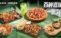 2026必胜客春夏新菜单上市,川味×西餐×AI跨界演绎“必胜风味”