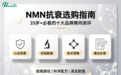一篇看懂2026 NMN实测榜:十大品牌横向对比,官方销冠数据亮眼”