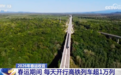 交通网高效畅通、“消费场景+智能设备”上新 2026年春运交出“硬核”成绩单