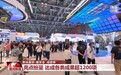 视频丨达成各类成果超1200项 2026服贸会交出亮眼“成绩单”