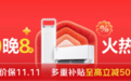 明年空调或迎涨价?京东11.11爆款空调9折起 挂机“一价全包”至高立省995元