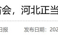 官宣!华北第一省会,要强省会了